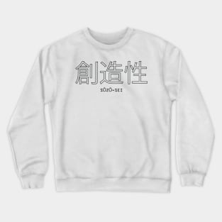 Creativity (創造性 - Sōzō-sei) Crewneck Sweatshirt